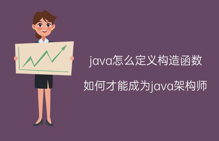 java怎么定义构造函数 如何才能成为java架构师？我为大家来分析一下？